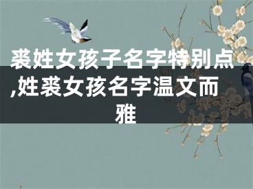 裘姓女孩子名字特别点,姓裘女孩名字温文而雅