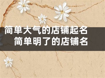 简单大气的店铺起名 简单明了的店铺名