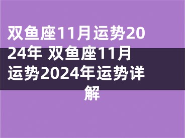 双鱼座11月运势2024年 双鱼座11月运势2024年运势详解