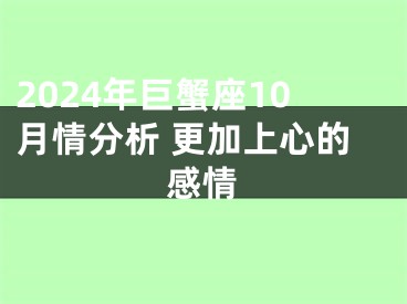 2024年巨蟹座10月情分析 更加上心的感情