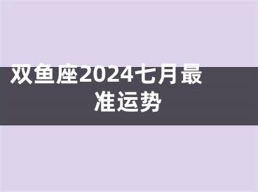双鱼座2024七月最准运势