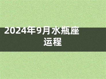 2024年9月水瓶座运程