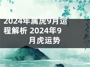 2024年属虎9月运程解析 2024年9月虎运势