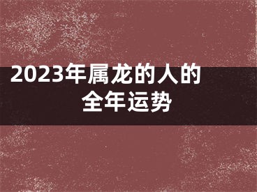 2023年属龙的人的全年运势