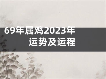 69年属鸡2023年运势及运程