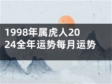 1998年属虎人2024全年运势每月运势
