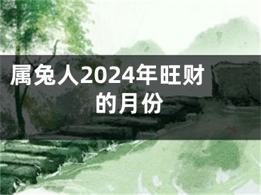 属兔人2024年旺财的月份