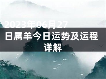 2023年06月27日属羊今日运势及运程详解