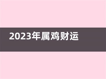 2023年属鸡财运