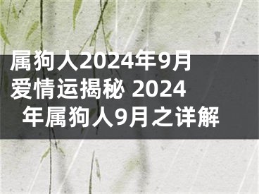属狗人2024年9月爱情运揭秘 2024年属狗人9月之详解