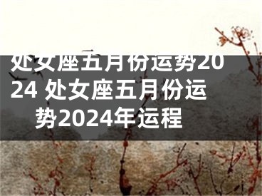 处女座五月份运势2024 处女座五月份运势2024年运程
