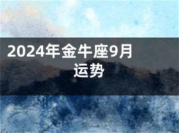 2024年金牛座9月运势