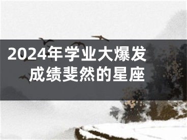 2024年学业大爆发 成绩斐然的星座