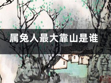 属兔人最大靠山是谁