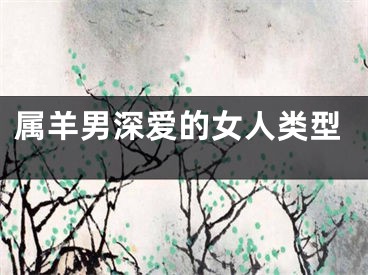 属羊男深爱的女人类型