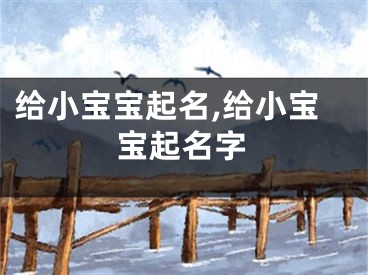 给小宝宝起名,给小宝宝起名字