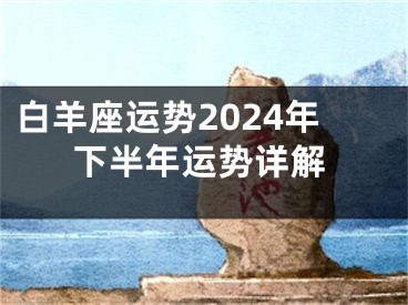 白羊座运势2024年下半年运势详解