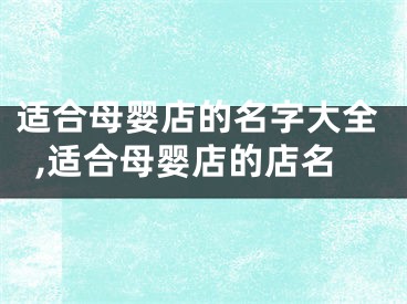 适合母婴店的名字大全,适合母婴店的店名