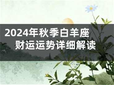 2024年秋季白羊座财运运势详细解读