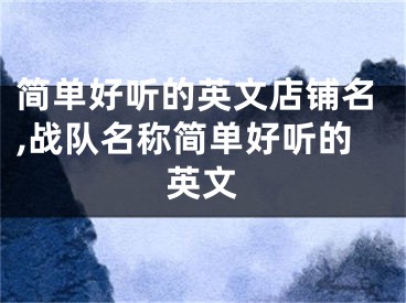 简单好听的英文店铺名,战队名称简单好听的英文