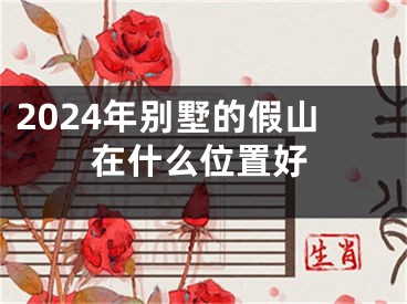 2024年别墅的假山在什么位置好