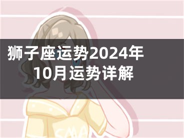 狮子座运势2024年10月运势详解