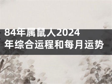 84年属鼠人2024年综合运程和每月运势