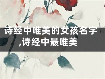 诗经中唯美的女孩名字,诗经中最唯美
