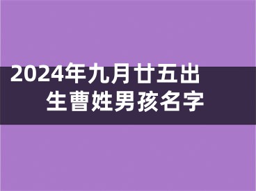 2024年九月廿五出生曹姓男孩名字