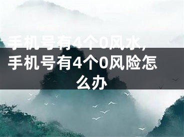 手机号有4个0风水,手机号有4个0风险怎么办