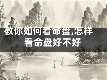 教你如何看命盘,怎样看命盘好不好