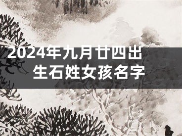 2024年九月廿四出生石姓女孩名字