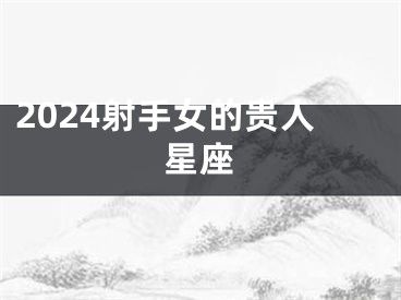 2024射手女的贵人星座