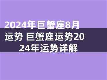 2024年巨蟹座8月运势 巨蟹座运势2024年运势详解