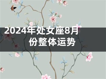 2024年处女座8月份整体运势