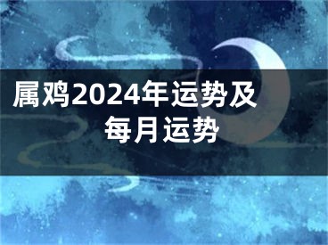 属鸡2024年运势及每月运势