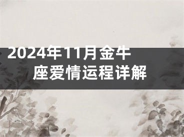 2024年11月金牛座爱情运程详解