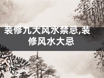 装修九大风水禁忌,装修风水大忌