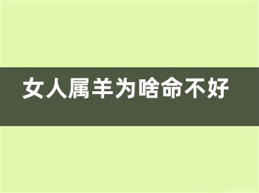 女人属羊为啥命不好