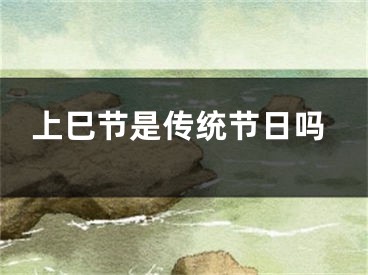 上巳节是传统节日吗