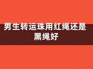 男生转运珠用红绳还是黑绳好