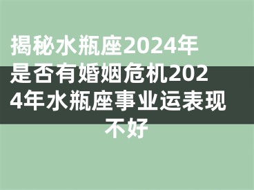 揭秘水瓶座2024年是否有婚姻危机2024年水瓶座事业运表现不好