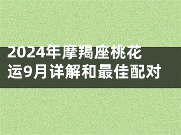 2024年摩羯座桃花运9月详解和最佳配对