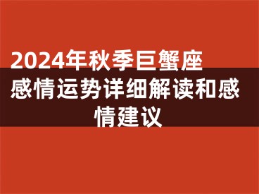 2024年秋季巨蟹座感情运势详细解读和感情建议