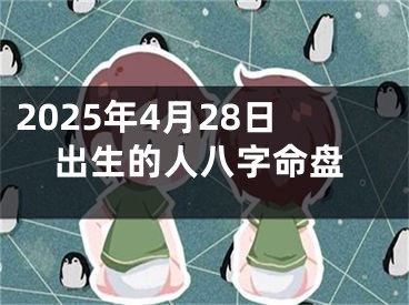 2025年4月28日出生的人八字命盘