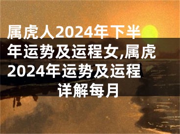 属虎人2024年下半年运势及运程女,属虎2024年运势及运程详解每月