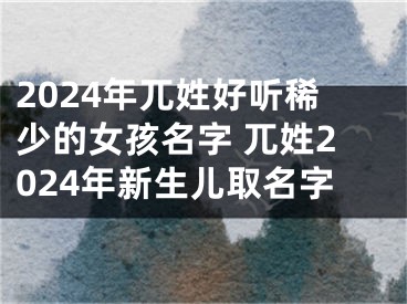 2024年兀姓好听稀少的女孩名字 兀姓2024年新生儿取名字