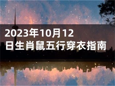 2023年10月12日生肖鼠五行穿衣指南