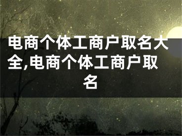 电商个体工商户取名大全,电商个体工商户取名