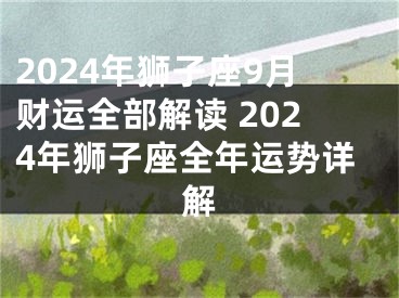2024年狮子座9月财运全部解读 2024年狮子座全年运势详解